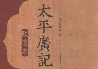 太平广记历史图片