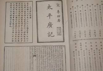 太平广记历史图片