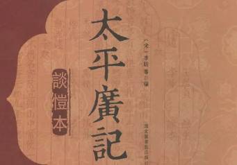 太平广记历史图片