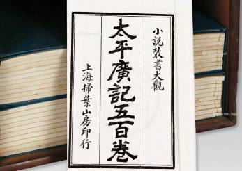 太平广记历史图片