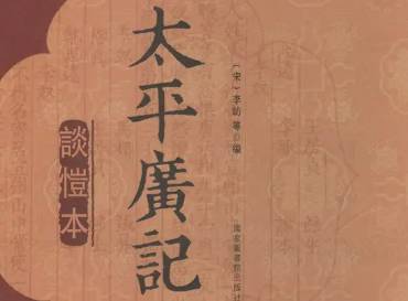 太平广记历史图片