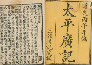 太平广记历史图片