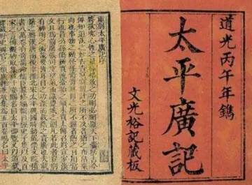 太平广记历史图片