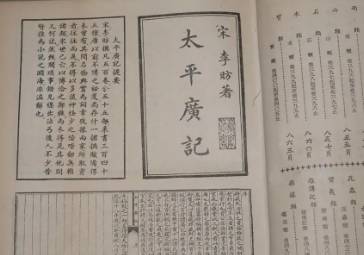 太平广记历史图片