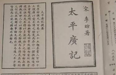 太平广记历史图片