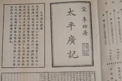 太平广记历史图片