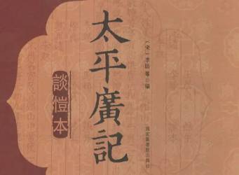 太平广记历史图片