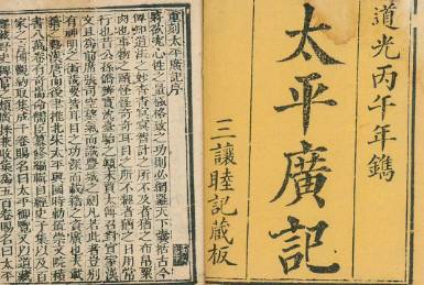 太平广记历史图片