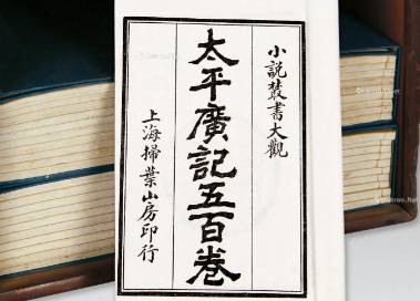 太平广记历史图片