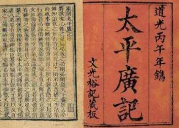 太平广记历史图片