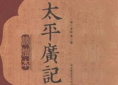 太平广记历史图片