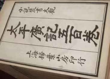 太平广记历史图片