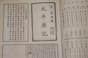 太平广记历史图片