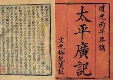 太平广记历史图片