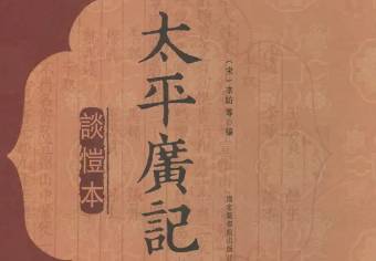 太平广记历史图片