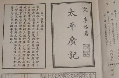 太平广记历史图片