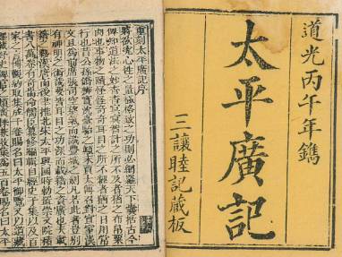 太平广记历史图片