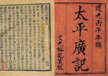 太平广记历史图片