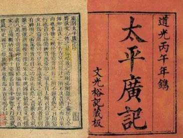 太平广记历史图片
