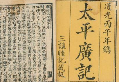 太平广记历史图片
