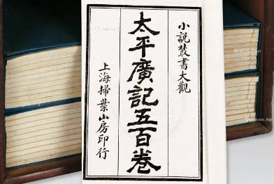 太平广记历史图片