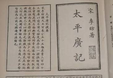 太平广记历史图片