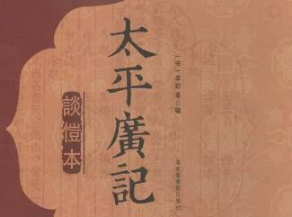 太平广记历史图片