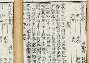 太平广记历史图片
