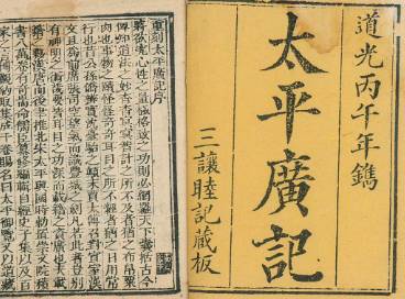 太平广记历史图片