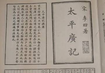 太平广记历史图片