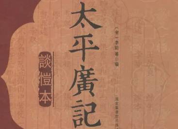 太平广记历史图片
