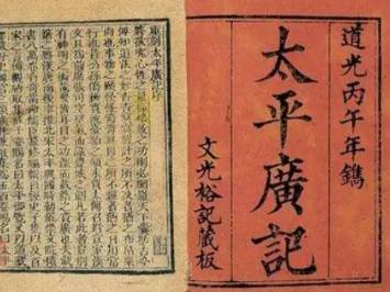 太平广记历史图片