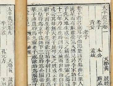 太平广记历史图片
