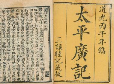 太平广记历史图片
