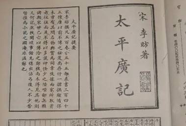 太平广记历史图片