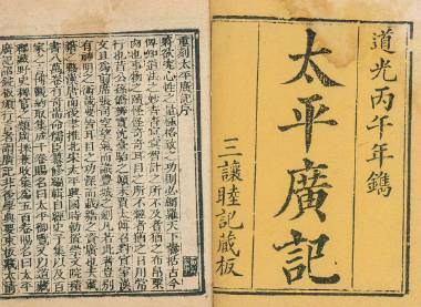 太平广记历史图片