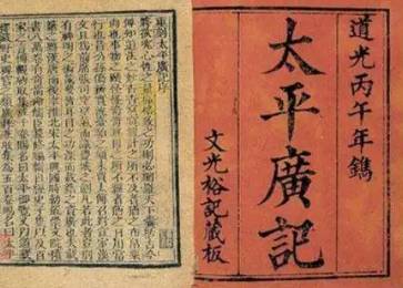 太平广记历史图片