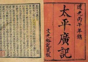 太平广记历史图片