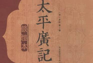 太平广记历史图片