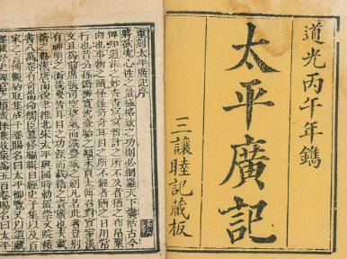 太平广记历史图片