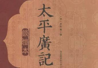 太平广记历史图片