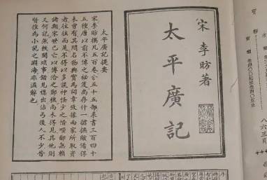 太平广记历史图片