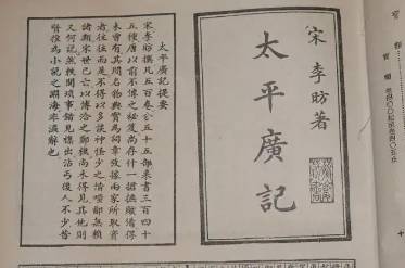 太平广记历史图片