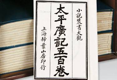 太平广记历史图片