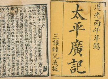 太平广记历史图片