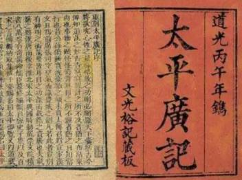 太平广记历史图片