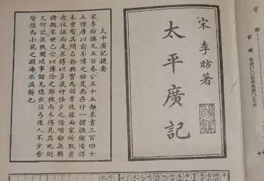 太平广记历史图片