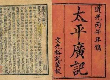 太平广记历史图片