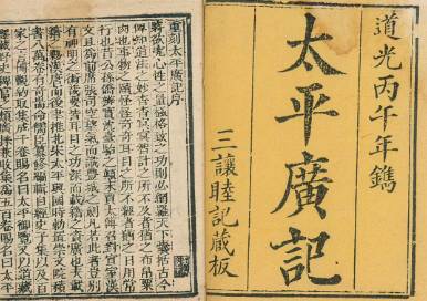太平广记历史图片