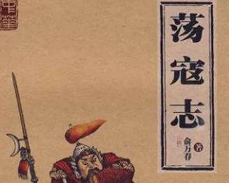 荡寇志第七十一回（下）历史图片